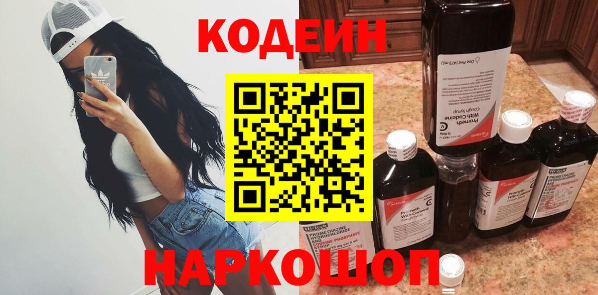 Кодеиновый сироп Lean Purple Drank  Вход с VPN  Нововоронеж  Кодеин напиток Lean (лин) 